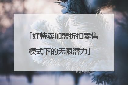 好特卖加盟折扣零售模式下的无限潜力